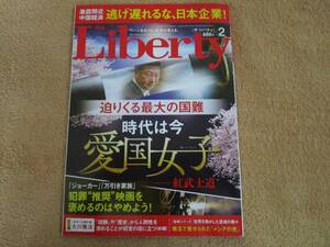 和書　雑誌　「ザ・リバティ」（幸福の科学出版）2022年２月号　　大川隆法