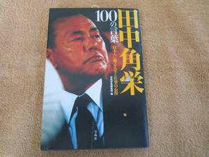 和書　別冊宝島編集部編「田中角栄　100の言葉　日本人に贈る人生と仕事の心得」（宝島社）2015年