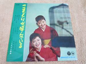 10インチLP　国内盤　演歌　こまどり姉妹「こまどりが呼んでいる」（コロムビア）1961年