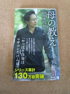 和書　姜尚中「母の教え～10年後の『悩む力』」「やっぱり自分はマザコンだけんね」（集英社新書）2018年　初版