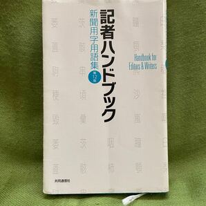 記者ハンドブック　第12版　共同通信社