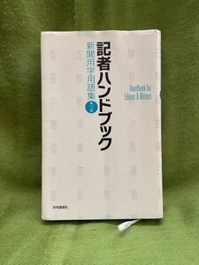 記者ハンドブック　第12版　共同通信社