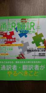 「通訳翻訳ジャーナル」2019年春号