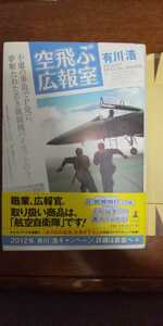 有川浩「空飛ぶ広報室」ハードカバー☆帯付き☆幻冬舎