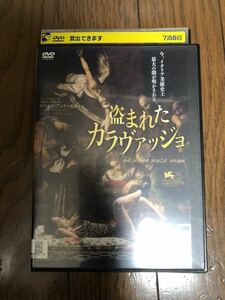 外国映画 盗まれたカラヴァッジョ DVD レンタルケース付き ロベルト・アンドー【ケースなしまとめて取引は送料がお得】