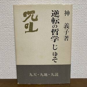 S300 400部限定 逆転の哲学　呪咀　じゅそ　神義子　九天 九地 九読 初版