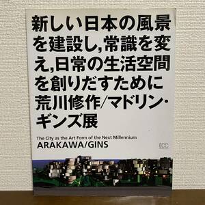 S479 新しい日本の風景を建設し、常識を変え、日常の生活空間を創りだすために　荒川修作/マドリン・ギンズ展　Arakawa/Gins