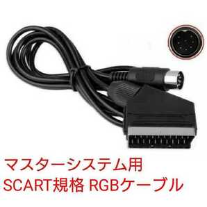 高画質で高音質 セガ マスターシステム対応 SCART規格 RGBケーブル Sega Master System 新品 スピーカーステレオ配線済 非21ピン