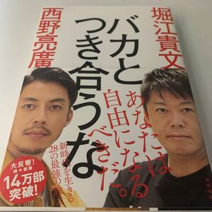 バカとつき合うな/堀江貴文/西野亮廣