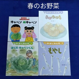 かがくのとも　 こどものとも　春のお野菜4冊セット　 福音館