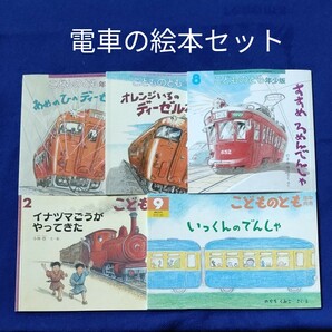 こどものとも　でんしゃの絵本　5冊セット　福音館