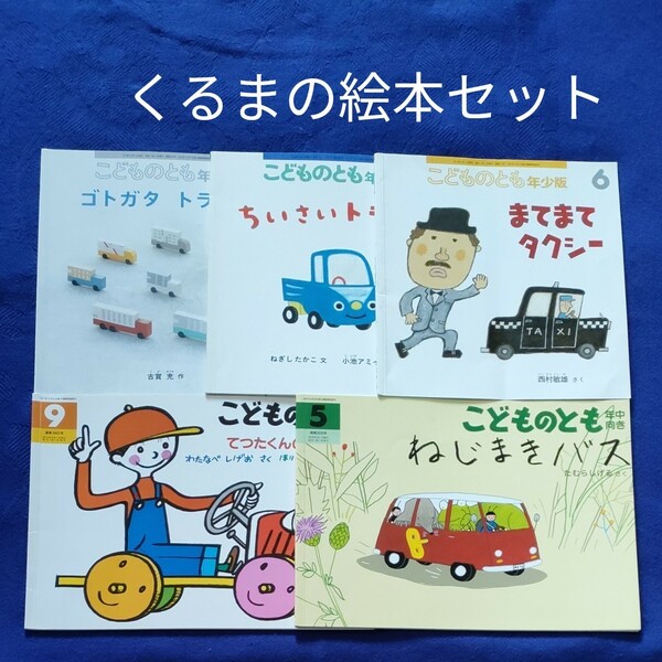 こどものとも　乗り物の絵本　5冊セット　福音館