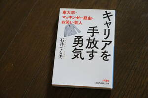 ★キャリアを手放す勇気　東大卒・マッキンゼー経由・お笑い芸人 石井てる美 日経ビジネス文庫 (クリポス)