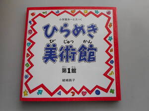 ひらめき美術館 第1館 結城昌子 小学館あーとぶっく きれいな中古本