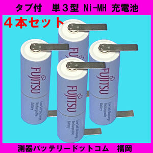 富士通　単3 タブ付 NI-MH 充電池　(4本) ニッケル水素電池 、ヒゲ剃り？電池交換？