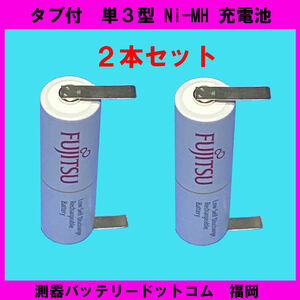富士通　単3 タブ付 NI-MH 充電池　(2本) ニッケル水素電池 、ヒゲ剃り？電池交換？