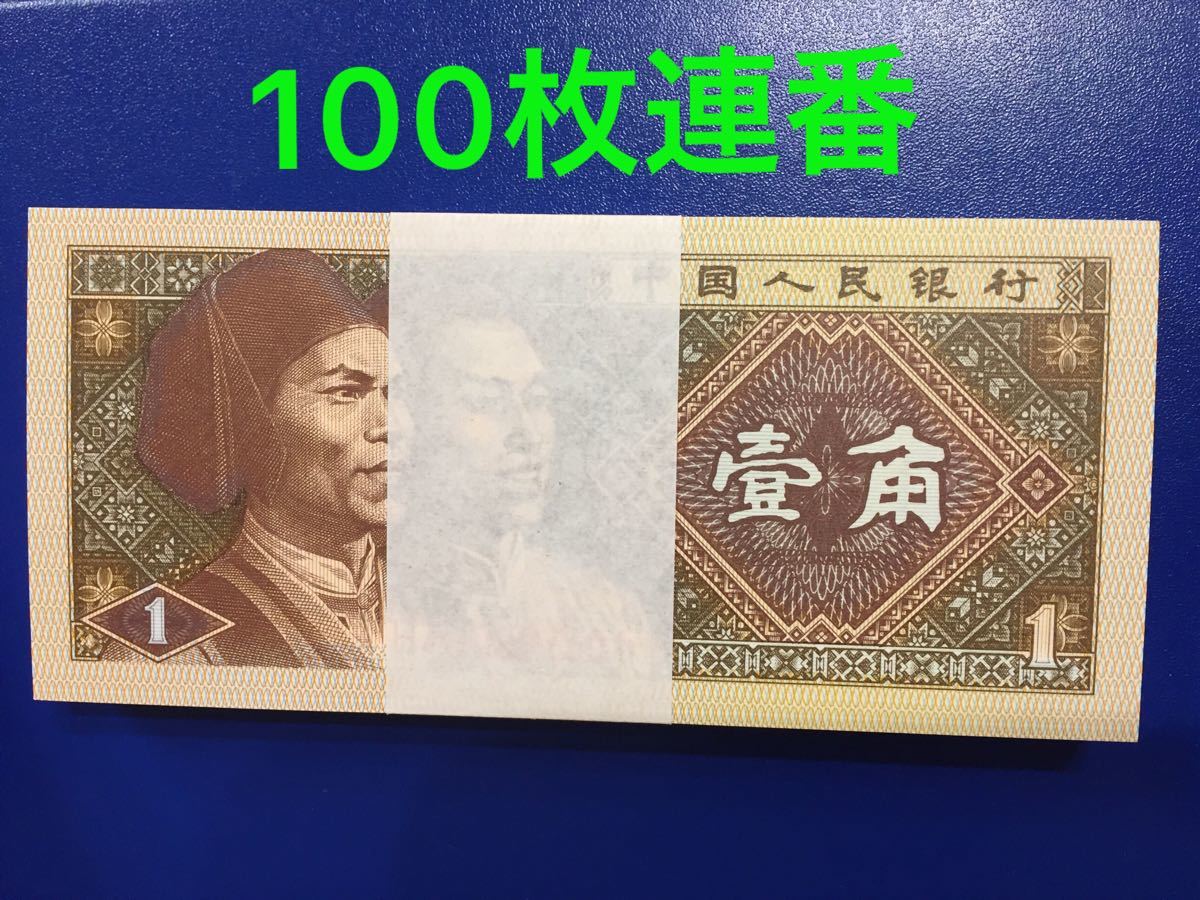 79%OFF!】 中国旧紙幣 1980年1角 ゾロ目10枚 2ロット レア