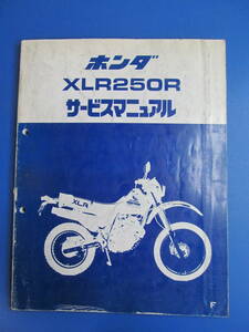 送料無料♪ホンダ☆ XLR250R MD16☆サービスマニュアル☆250ページ位