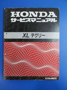 XLデグリー/XL250ｍ♪ホンダ☆【MD26】☆サービスマニュアル☆150ページ位