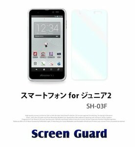 docomo ジュニア2 SH-03F 2枚セット！指紋防止保護フィルム 傷防止 保護カバーフィルム 液晶保護 クリアフィルム