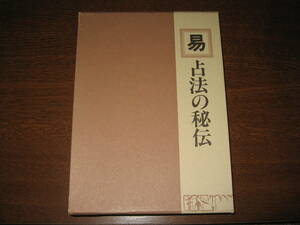 柳下尚範　易 占法の秘伝　国書刊行会