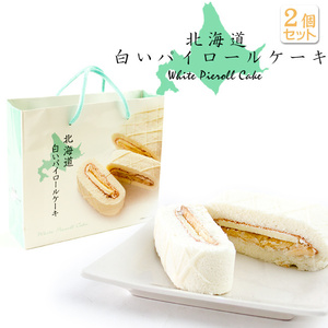 白いパイロールケーキ 2個(北海道パイロールケーキ)ホワイトチョコレート クリーム(白いパイ ロールケーキ)【メール便対応】