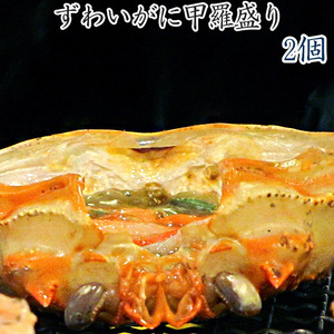 ずわい蟹甲羅盛り100g×2袋(カニ棒肉付)ズワイカニの棒肉・ほぐし身とズワイ蟹の味噌を甲羅に詰め込んだ逸品 ズワイガニ甲羅盛り