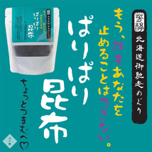 ぱりぱり昆布 30g ×4袋 北海道産こんぶ オヤツ お茶請け 昆布菓子 おしゃぶり昆布 北海道産 昆布チップス【メール便対応】_画像2