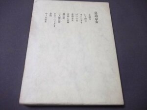 * ограниченая версия / Ishikawa Jun [... женщина ]1000 часть. внутри 526 номер .. книжный магазин Showa 38 год .