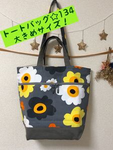 トートバッグ☆134 大きめサイズ!ハンドメイド