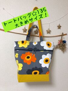 トートバッグ☆135 大きめタイプ!ハンドメイド