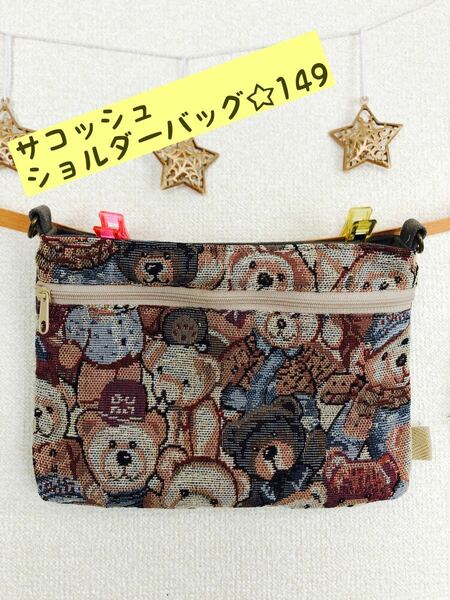 サコッシュ・ショルダーバッグ☆149 ハンドメイド