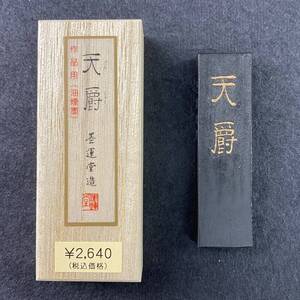 天爵　0.7丁型 02202 墨運堂 固形墨 書道 習字 和墨 書道墨 漢字 練習用半紙向き 油煙墨 松煙墨 送料無料 まとめて 書道用品 文房四宝