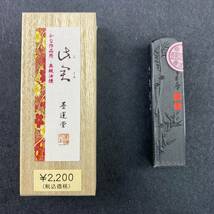 此君 0.5丁型 02201 墨運堂 固形墨 書道 習字 和墨 漢字 仮名 細字 料紙 半紙 油煙墨 松煙墨 まとめて 書道用品 文房四宝 送料無料_画像2