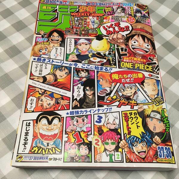 週刊少年ジャンプ2014年37・38 8月25日・9月1日合併特大号