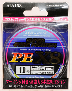 スーパーコアファイター X8 150m 1.0号 PEライン 5色 新品同様 送料無料【m157】 MAX 7.4kg 16lbs クロスファクター