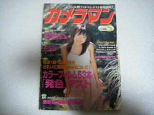 カメラマン1999/5黒石えりか森下純菜内藤陽子横井川緑福世恵利奈鎌田鮎美野田千恵子水野あおい