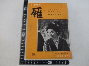 Ee07/【映画冊子】シナリオ文庫　雁 1953年 映画タイムス　高峰秀子