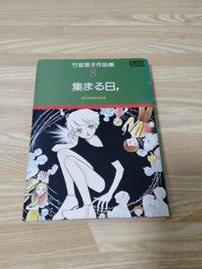 竹宮恵子作品集8　集まる日，　初版第1刷発行　送料無料