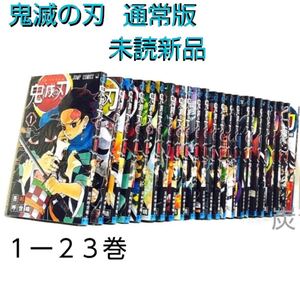 【シュリンク新品】鬼滅の刃 1-23巻 全巻セット