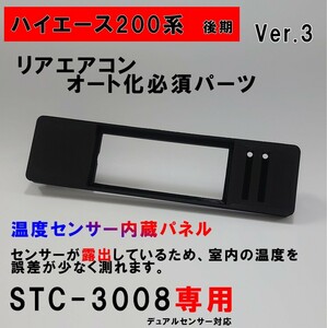 ハイエース オートエアコン（STC-3008）吹出口変換パネル デュアルセンサー専用（黒）