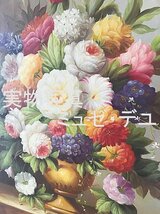 ミュゼ・デユ『手絵き油彩画』 花 F30(91.0×72.7cm)_画像3