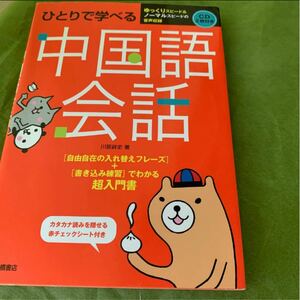 ひとりで学べる　中国語会話　CD2枚付き　高橋書店