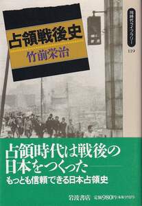 竹前栄治「占領戦後史」同時代ライブラリー