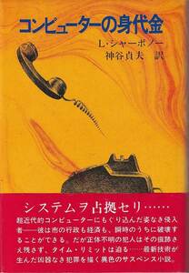 ルイス・シャーボノー「コンピューターの身代金」日本経済新聞社 帯
