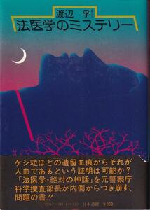 渡辺孚「法医学のミステリー」日本書籍 帯