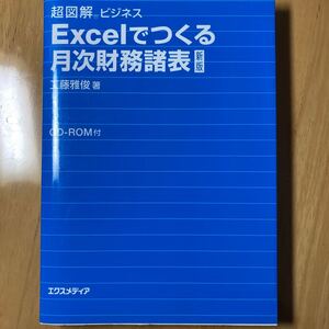 超図解ビジネス Excelでつくる月次財務諸表 超図解ビジネス/工藤雅俊 (著者)