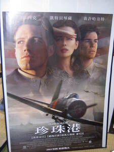 パール・ハーバー （Pearl Harbor）ベン・アフレック 中文版オリジナルポスター現品限り