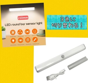 【3色の切替OK】１本LEDセンサーライト人感センサー 　USB充電　室内足下灯