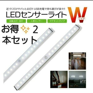 便利で人気♪最新♪LEDライト2本　人感センサー　USB充電　モーションセンサー